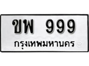 1. okdee ป้ายทะเบียนรถ ขพ 999 ทะเบียนมงคลจากกรมขนส่ง