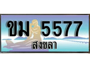 ทะเบียนสงขลา ขม 5577 ป้ายประมูล ทะเบียนรถ ทะเบียนสวย