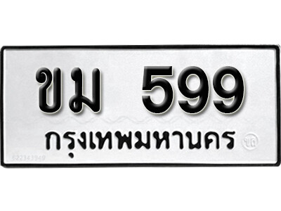 ขม 599 1. okdee ป้ายทะเบียนรถ – ขม 599 ทะเบียนมงคลจากกรมขนส่ง