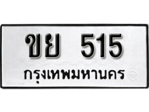 11. okdee ป้ายทะเบียนรถ ขย 515 ทะเบียนมงคลจากกรมขนส่ง
