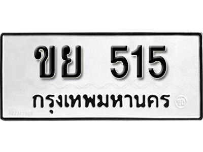 ขย 515 11. okdee ป้ายทะเบียนรถ ขย 515 ทะเบียนมงคลจากกรมขนส่ง
