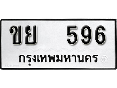 ขย 596 12. okdee ป้ายทะเบียนรถ ขย 596 ทะเบียนมงคลจากกรมขนส่ง