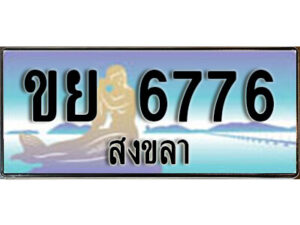 ทะเบียนรถสงขลา ขย 6776 เลขประมูล ทะเบียนสวย ผลรวมดี 36