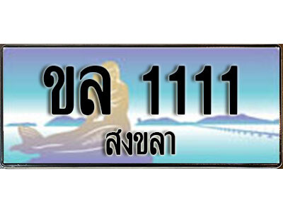 ขล 1111 2.ทะเบียน 1111 สงขลา - ขล 1111 ป้ายประมูล ทะเบียนรถทะเบียนสวย