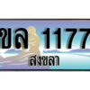 2.ทะเบียน 1177 สงขลา - ขล 1177 ป้ายประมูล ทะเบียนรถทะเบียนสวย ผลรวมดี 24