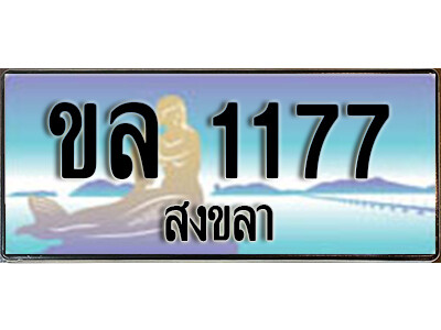 ขล 1177 2.ทะเบียน 1177 สงขลา - ขล 1177 ป้ายประมูล ทะเบียนรถทะเบียนสวย ผลรวมดี 24
