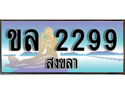 ขล 2299 2.ทะเบียน 2299 สงขลา - ขล 2299 ป้ายประมูล ทะเบียนรถ ทะเบียนสวย