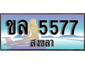 ทะเบียนสงขลา ขล 5577 ป้ายประมูล ทะเบียนรถ ทะเบียนสวย ผลรวมดี 32