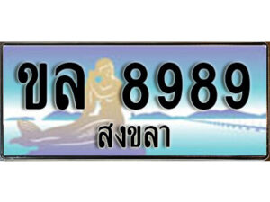 2.ทะเบียนรถสงขลา ขล 8989 เลขประมูล ทะเบียนสวย ผลรวมดี 42
