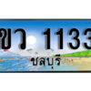 8.ทะเบียนรถ 1133 ชลบุรี - ขว 1133 เลขประมูล ทะเบียนสวยชลบุรี