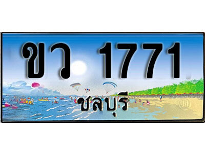 ขว 1771 8. เลขผลรวมดี 24 ทะเบียนรถชลบุรี 1771 เลขประมูล – ขว 1771 ทะเบียนสวย