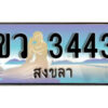 2. ทะเบียนสงขลา - ขว 3443 ​ ป้ายประมูล ทะเบียนรถทะเบียนสวย