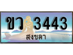 2. ทะเบียนสงขลา - ขว 3443 ​ ป้ายประมูล ทะเบียนรถทะเบียนสวย