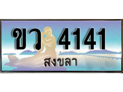 ขว 4141 2. ทะเบียน 4141 สงขลา ป้ายประมูล - ขว 4141 ทะเบียนรถทะเบียนสวย