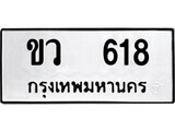 1. okdee ผลรวมดี 23 ป้ายทะเบียนรถ ขว 618 จากกรมขนส่ง