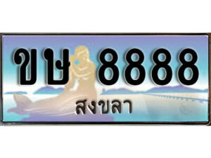 2. เลขทะเบียน 8888 สงขลา​ ป้ายประมูล - ขษ 8888 ทะเบียนรถทะเบียนสวย