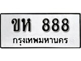1.okdee ป้ายทะเบียนรถ ขห 888 ทะเบียนมงคลจากกรมขนส่ง