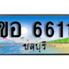 8.ทะเบียนสวย 6611 ชลบุรี - ขอ 6611 เลขประมูล ทะเบียนรถชลบุรี