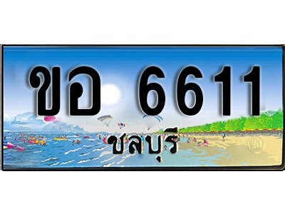 ขอ 6611 8.ทะเบียนสวย 6611 ชลบุรี - ขอ 6611 เลขประมูล ทะเบียนรถชลบุรี