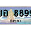 2. ผลรวมดี 42 เลขทะเบียน 8899 สงขลา​ ป้ายประมูล - ขอ 8899 ทะเบียนรถทะเบียนสวย