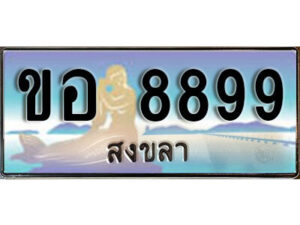 2. ผลรวมดี 42 เลขทะเบียน 8899 สงขลา​ ป้ายประมูล - ขอ 8899 ทะเบียนรถทะเบียนสวย