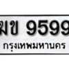 1.okdee ป้ายทะเบียนรถ ฆข 9599 ทะเบียนมงคลจากกรมขนส่ง