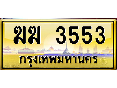 ฆฆ 3553 แอลป้ายทะเบียนรถ ฆฆ 3553 เลขประมูล ทะเบียนสวย ฆฆ 3553 จากกรมขนส่ง