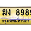P/ ป้ายทะเบียนรถ ฆง 8989 เลขประมูล ทะเบียนสวย ฆง 8989 จากกรมขนส่ง