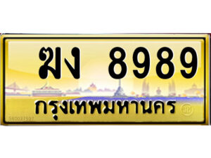 P/ ป้ายทะเบียนรถ ฆง 8989 เลขประมูล ทะเบียนสวย ฆง 8989 จากกรมขนส่ง