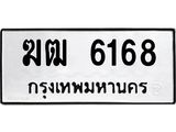 นัน ob ทะเบียนรถ 6168 ทะเบียนมงคล ฆฒ 6168 จากกรมขนส่ง