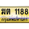 3.ป้ายทะเบียนรถ ฆต 1188 เลขประมูล ทะเบียนสวย ฆต 1188 ผลรวมดี 24