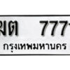 L8. okdee ป้ายทะเบียนรถ – ฆต 7771 ทะเบียนมงคลจากกรมขนส่ง