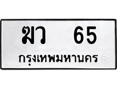 ฆว 65 51.okdee ป้ายทะเบียนรถ ฆว 65 ทะเบียนมงคลจากกรมขนส่ง