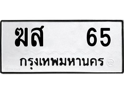 ฆส 65 51.okdee ป้ายทะเบียนรถ ฆส 65 ทะเบียนมงคลจากกรมขนส่ง