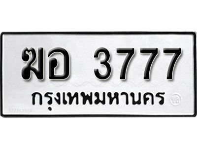 ฆอ 3777 12.ทะเบียนรถ 3777 ทะเบียนมงคล เลขนำโชค ฆอ 3777 จากกรมขนส่ง