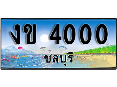 งข 4000 8. เลขทะเบียนรถชลบุรี 4000 เลขประมูล – งข 4000 ทะเบียนสวย
