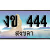 2. ทะเบียน 444 สงขลา ป้ายประมูล - งข 444 ทะเบียนรถ สงขลา