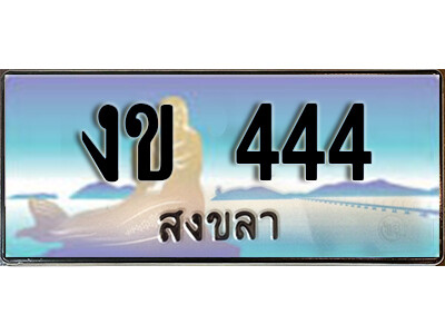 งข 444 2. ทะเบียน 444 สงขลา ป้ายประมูล - งข 444 ทะเบียนรถ สงขลา