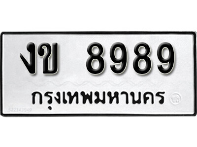 งข 8989 12.okdee ทะเบียนรถ งข 8989 ทะเบียนมงคลจากกรมขนส่ง