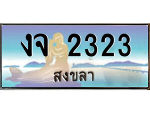 2.ทะเบียนสวยจังหวัดสงขลา งจ 2323 เลขประมูล ทะเบียนรถใกล้ฉัน