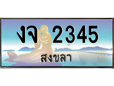 งจ 2345 2.ทะเบียนสวยจังหวัดสงขลา งจ 2345 เลขประมูล ทะเบียนรถใกล้ฉัน