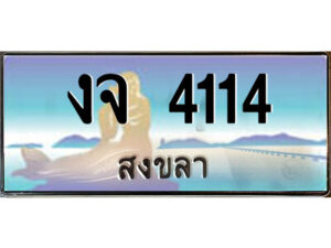 2.ทะเบียนสวยจังหวัดสงขลา งจ 4114 เลขประมูล ทะเบียนรถใกล้ฉัน