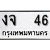 1. okdee ป้ายทะเบียนรถ งจ 46 ทะเบียนมงคลจากกรมขนส่ง