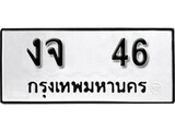 1. okdee ป้ายทะเบียนรถ งจ 46 ทะเบียนมงคลจากกรมขนส่ง