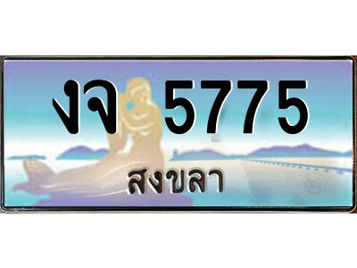 งจ 5775 2.ทะเบียนสวยจังหวัดสงขลา งจ 5775 เลขประมูล ผลรวมดี 32