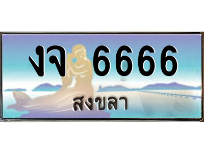งจ 6666 2.ทะเบียนสวยจังหวัดสงขลา งจ 6666 เลขประมูล ทะเบียนรถใกล้ฉัน