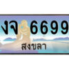2.ทะเบียนสวยจังหวัดสงขลา งจ 6699 เลขประมูล ทะเบียนรถใกล้ฉัน