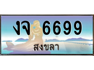 งจ 6699 2.ทะเบียนสวยจังหวัดสงขลา งจ 6699 เลขประมูล ทะเบียนรถใกล้ฉัน