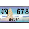 2. ทะเบียนสวยจังหวัดสงขลา งจ 678 เลขประมูล ทะเบียนรถใกล้ฉัน