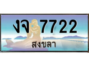 2.ทะเบียนสวยจังหวัดสงขลา งจ 7722 เลขประมูล ทะเบียนรถใกล้ฉัน